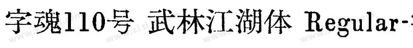 字魂110号 武林江湖体 Regular字体转换